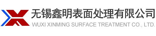 無錫鑫明表面處理有限公司